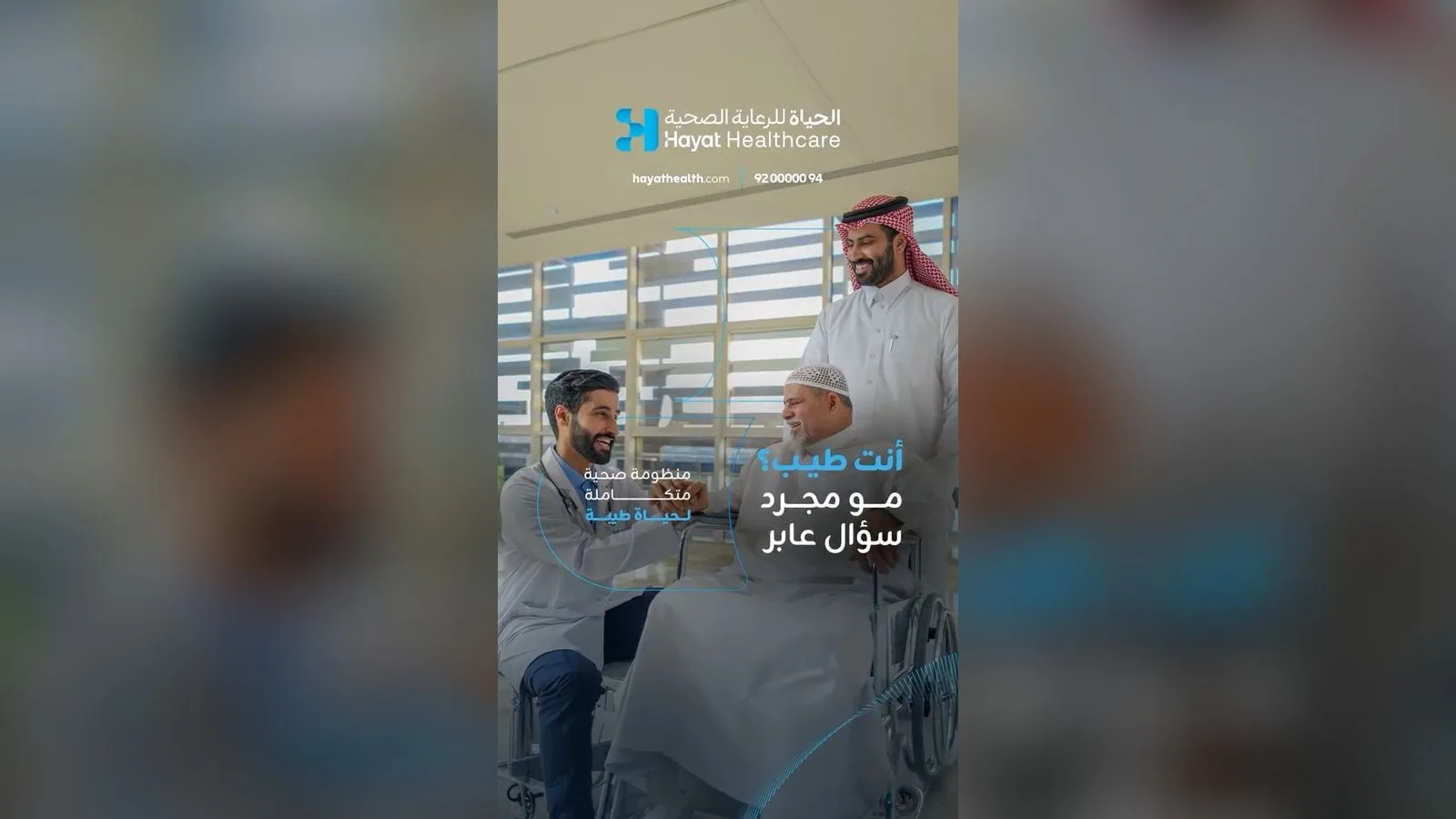 نسخة عمودية من حملة الحياة للرعاية الصحية: «أنت طيب؟ مو مجرد سؤال عابر»