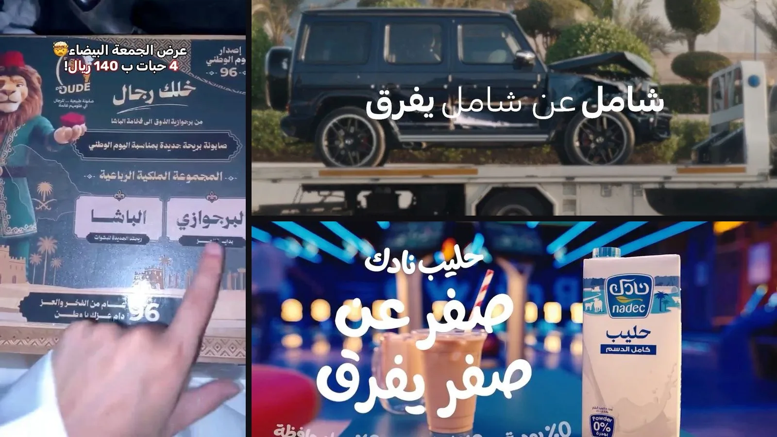 لقطات من إعلانات التعاونية ونادك ودكتور عود بقالب «عن… يفرق»