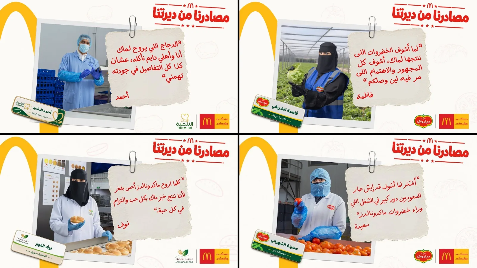 ماكدونالدز علامة أمريكية. وفي «مصادرنا من ديرتنا» عرّفت بنفسها بأسماء ٨ موظفين عند مورديها