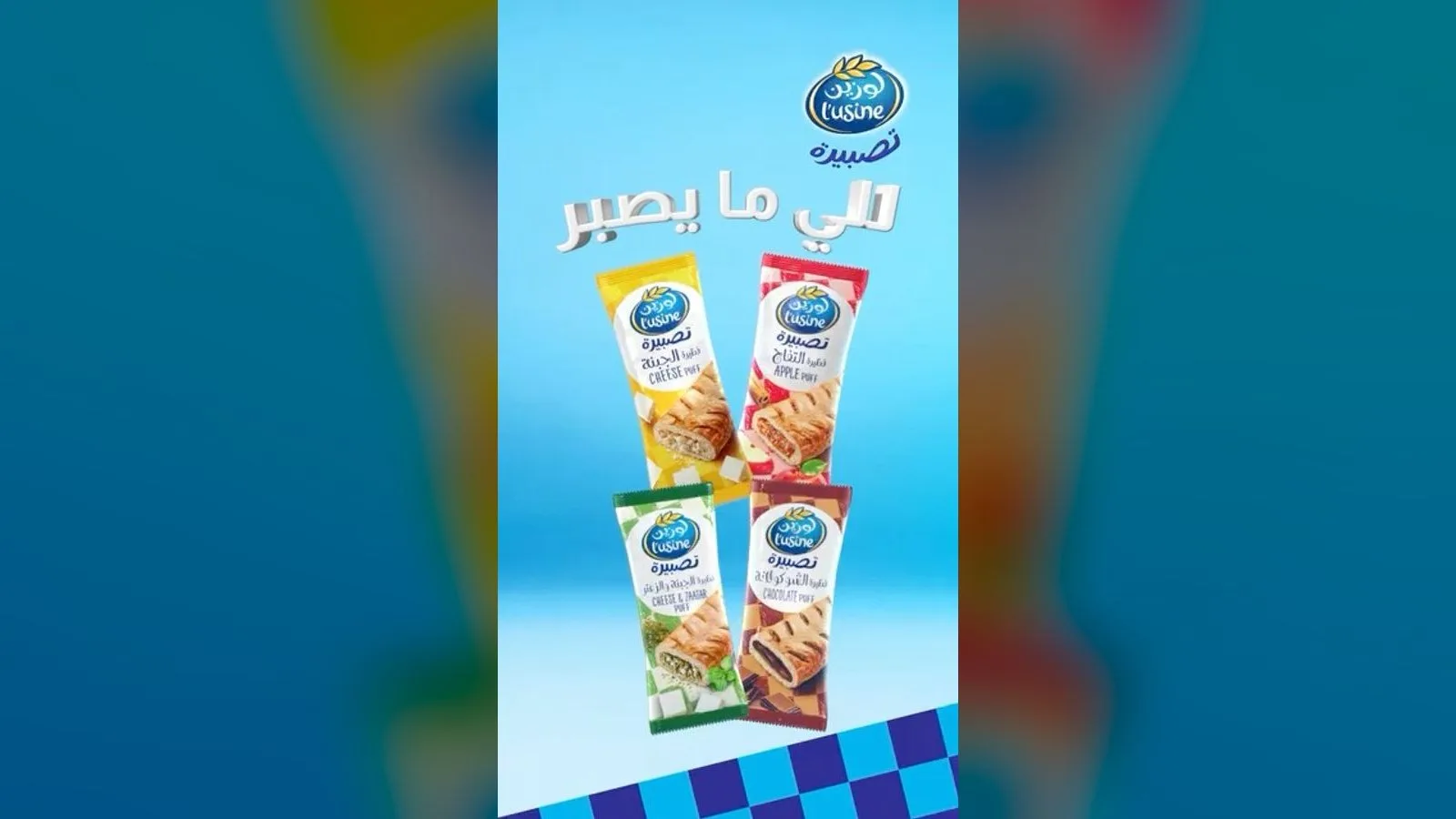 اللقطة الأخيرة من إعلان تصبيرة لوزين: أربع حشوات وعبارة «للي ما يصبر»